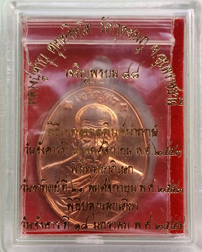 เหรียญเจริญพร ๘๘ หลวงปู่คำบุ คุตตจิตโต วัดกุดชมภู จ. อุบลราชธานี เนื้อทองแดง หมายเลข ๓๖๗๙