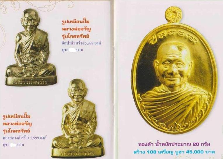  รูปหล่อปั้มโภคทรัพย์ หลวงพ่อจรัญ วัดอัมพวันจ.สิงห์บุรี ปี2554 เนื้อทองสตางค์ หมายเลข188 พร้อมกล่อง 