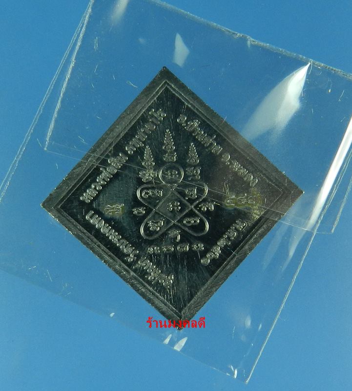 เหรียญพรหมประสิทธิ์ เนื้อตะกั่วแจกกรรมการ หลวงพ่อสิน วัดละหารใหญ่ จ.ระยอง No.568 สภาพสวย