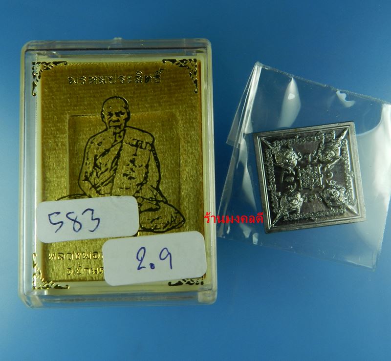 เหรียญพรหมประสิทธิ์ เนื้อตะกั่วแจกกรรมการ หลวงพ่อสิน วัดละหารใหญ่ จ.ระยอง No.568 สภาพสวย