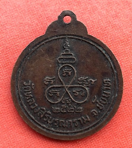เริ่ม 10 บาท กับ เหรียญหลวงพ่อบัว จ.ชัยนาท   …EZ598