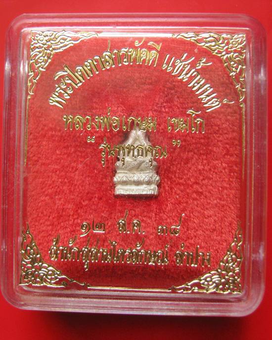 พระปิดตาสารพัดดี แช่น้ำมนต์ หลวงพ่อเกษม เขมโก เนื้อเงิน รุ่นพุทธคุณ ปี 38 พร้อมกล่องเดิม