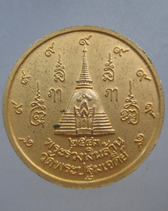 ๒๐ เหรียญพระร่วงเงินล้าน วัดพระปฐมเจดีย์