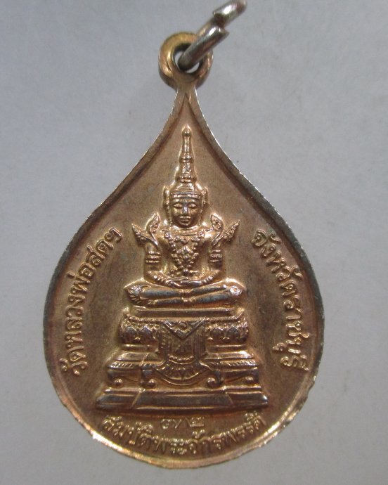 ๒๐ เหรียญสมเด็จพระธรรมกาย สมบัติพระจักรพรรดิ์ หลวงป๋า วัดหลวงพ่อสดฯ จ.ราชบุรี