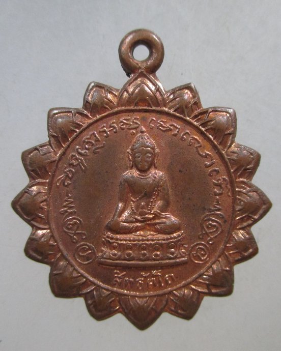 ๒๐ เหรียญพระกริ่งสิทธัตโถ หลัง พระสมเด็จพระสังฆราช(อยู่) ปี ๑๒ พิธีใหญ่