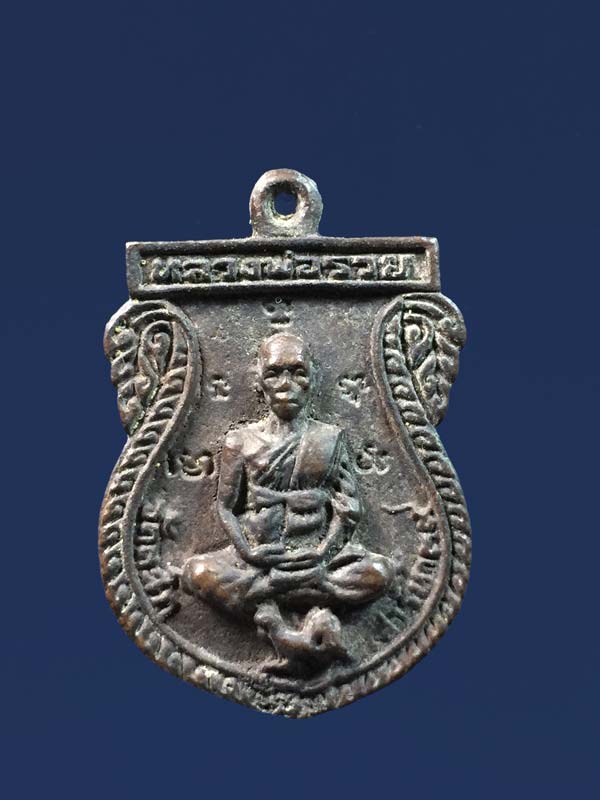 เหรียญหล่อ หลวงพ่อรวย วัดตะโก ปี2539 