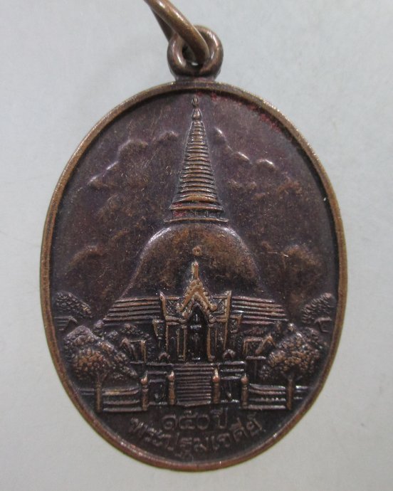 ๒๐ เหรียญ ๑๕๐ ปี พระปฐมเจดีย์