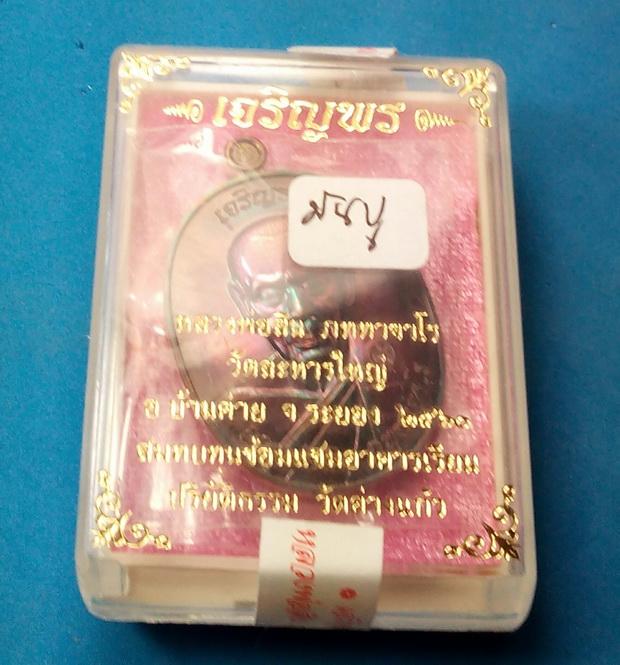 เหรียญเจริญพรบนครึ่งองค์ หลวงพ่อสิน วัดละหารใหญ่ จ.ระยอง