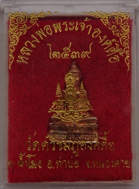 พระกริ่ง พระเจ้าองค์ตื้อ วัดศรีชมภูองค์ตื้อ ปี39 เคาะเดียว170
