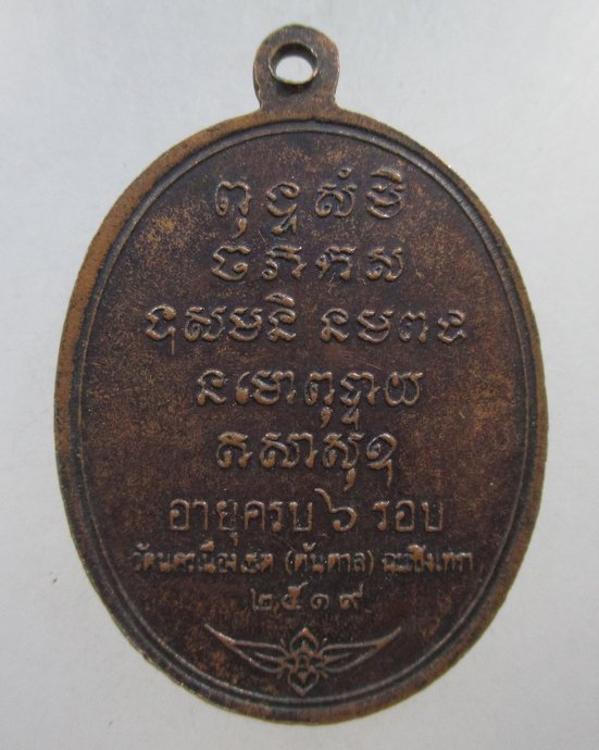 ๒๐ เหรียญหลวงพ่อเติม วัดต้นตาล จ.ฉะเชิงเทรา ปี 2519