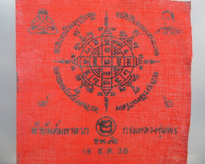 ๒๐ ผ้ายันต์มหาลาภ กรมหลวงชุมพรฯ ปี๓๖
