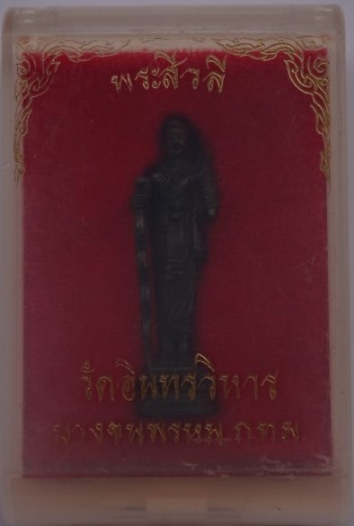 พระสีวลี วัดอินทรวิหาร บางขุนพรหม เคาะเดียว150