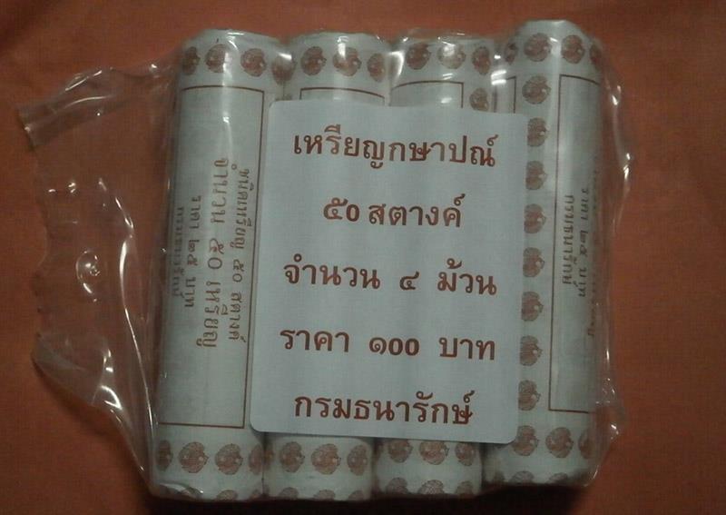 เหรียญ 50 สต.ปี 59 unc ไม่ผ่านการใช้ 4 หลอด 200 เหรียญ เก็บไว้เป็นที่ระลึก อนาคตไกล วันนี้เริ่มหายาก