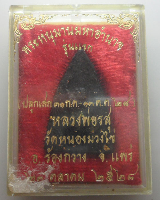 *** จ.แพร่ *** พระหนุมานมหาอำนาจ รุ่นแรก หลวงพ่อรส วัดหนองม่วงไข่ ปี๒๕๒๘