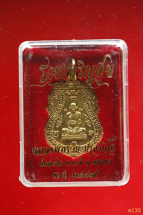)เหรียญหลวงพ่อรวย วัดตะโก อยุธยา รุ่นรวยเจริญสุข ปี 57 พร้อมกล่องเดิม