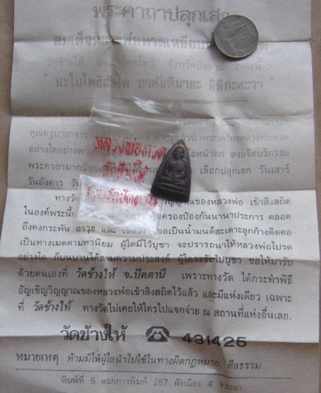 หลวงปู่ทวด พิมพ์กลีบบัวเล็ก หลังหนังสือ รุ่น "ร.ศ.200" ปี2525 พร้อมซองพลาสติก+ใบอาราธนา