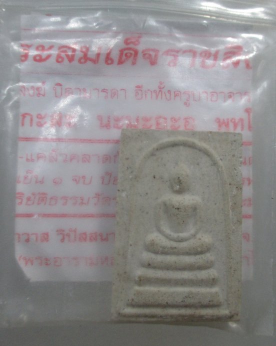 ๒๐ พระสมเด็จ วัดราชสิงขร กทม หลวงพ่อรักษ์ อธิฐานจิต