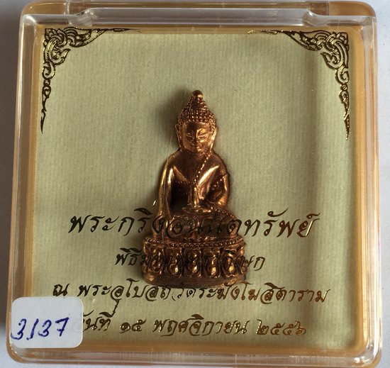 พระกริ่ง วัดระฆัง ปี 2556 วัดระฆัง เนื้อสำริด