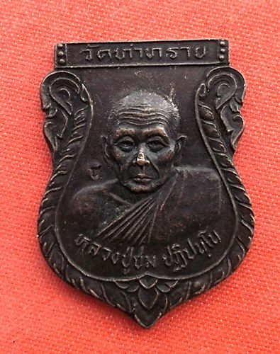 เริ่ม 10 บาท กับ เหรียญหลวงปู่ชม จ.นครนายก    …EZ622