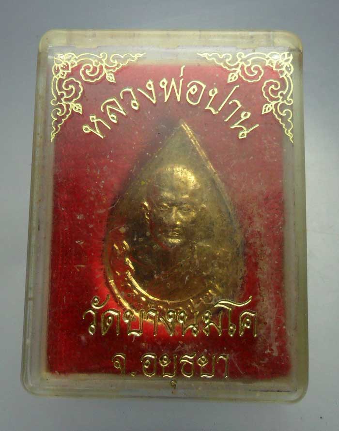 เหรียญหยดน้ำ หลวงพ่อปาน วัดบางนมโค จังหวัดอยุธยา หลังยันต์เกราะเพชร พร้อมกล่อง