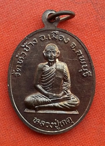 เริ่ม 10 บาท กับ เหรียญหลวงปู่โน จ.ลพบุรี  …EZ643