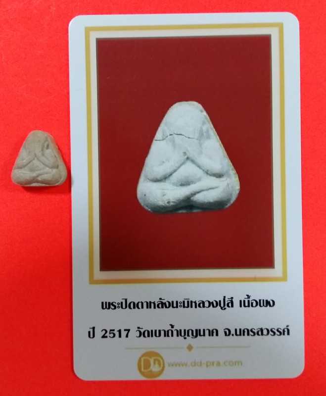 พระปิดตาหลังนะมิ หลวงปู่สี เนื้อผง ปี 2517 