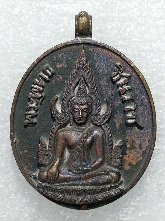 เหรีญหล่อ พระพุทธชินราช รุ่นแรก มงคลบารมี ๖๐ หลวงปู่บัว ถามโก เนื้อสัมฤทธิ์โบราณ No.1328