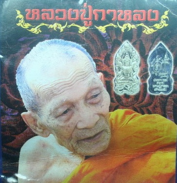 ปรกนารายณ์อวตาร หลวงปู่กาหลง เขี้ยวแก้ว จ.สระแก้ว เนื้อทองแดง มีโค้ด หมายเลข18544