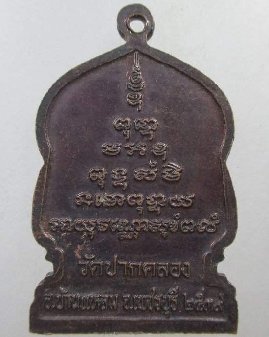๒๐ เหรียญหลวงพ่อสี วัดปากคลอง จ เพชรบุรี
