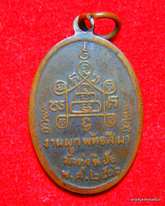 เหรียญหลวงพ่อวงษ์ วัดทุ่งพิชัย อ.ดอนตูม จ.นครปฐม ปี 2516