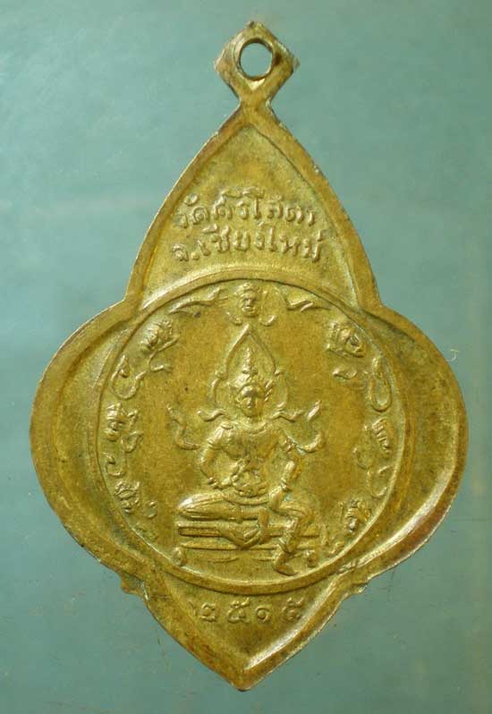 เหรียญครูบาศรีวิชัย ปี15 วัดศรีโสดา เชียงใหม่