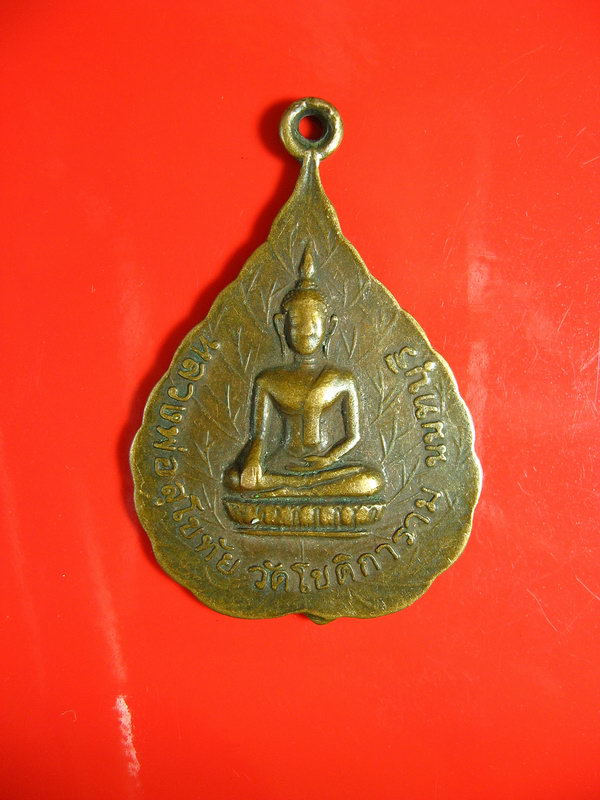 1921เหรียญหลวงพ่อสุโขทัย วัดโชติการาม จ.นนทบุรี