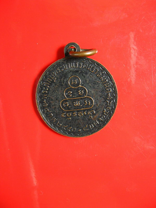 1933เหรียญพระยานรรัตน์ราชมานิต วัดรักขิตวัน อ.ชะอวด จ.นครศรีธรรมราช ปี 14
