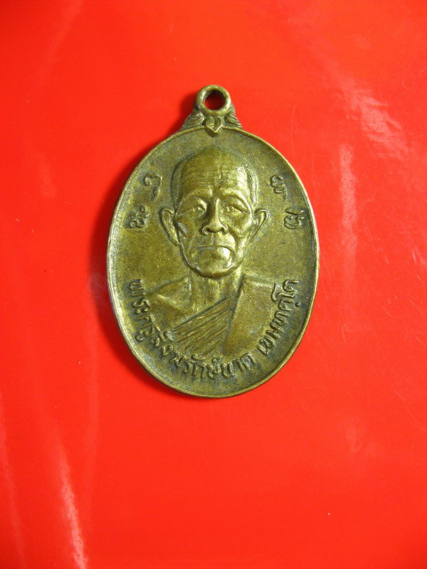 2011เหรียญพระครูสังขรักษ์นาค วัดลาดใหญ่ อ.เมือง จ.สมุทสงคราม เนื้อทองแดง สร้างปี พ.ศ.2525