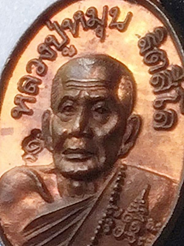 เม็ดแตง หลวงปู่หมุน ฐิตสีโล วัดบ้านจาน จ.ศรีสะเกษ เนื้อทองแดง ปี 2543 ตอกโค๊ดชัดลึก บล็อค 1 ขีด นิยม