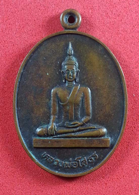 :: เหรียญหลวงพ่อโสธร หลัง เจ้าอธิการผง ปัญญาธโร จ.ยโสธร ปี๒๕๒๙ ::