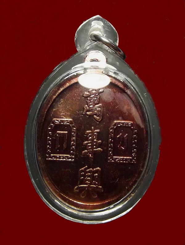 เหรียญ "ยี่กอฮง รุ่งบ่วงสื่อเฮง " ปี 2541 ขุนพันธ์รักษ์ราชเดช ปลุกเสก โค๊ตราหู เนื้อทองแดง