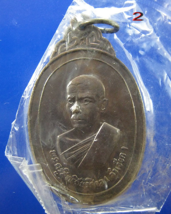 เหรียญหลวงพ่อลำเจียก วัดศาลาตึก นครปฐม รุ่นแรกปี2524 ซองเดิม
