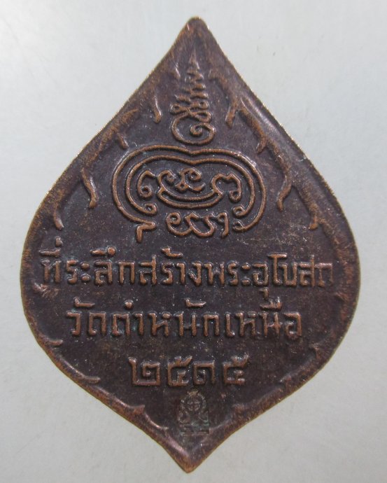 ๒๐ เหรียญหลวงพ่อชื่น วัดตำหนักเหนือ จ นนทบุรี ปี๑๕