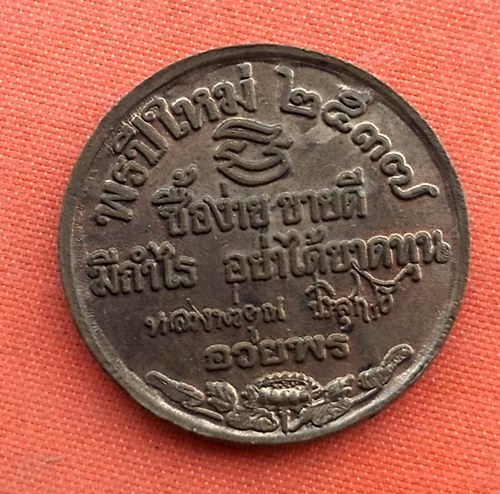 เริ่ม 10 บาท กับ เหรียญหลวงพ่อคูณ  …EZ677