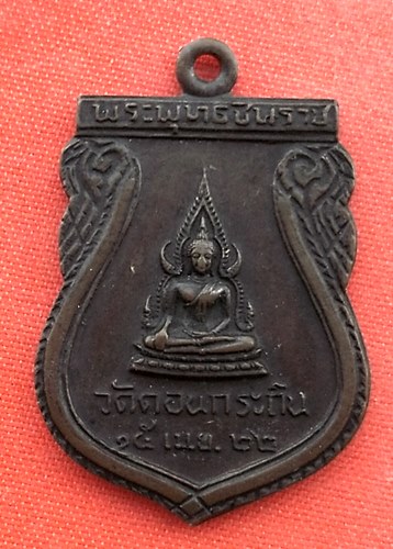 เริ่ม 10 บาท กับ เหรียญพระพุทธชินราช  …EZ679