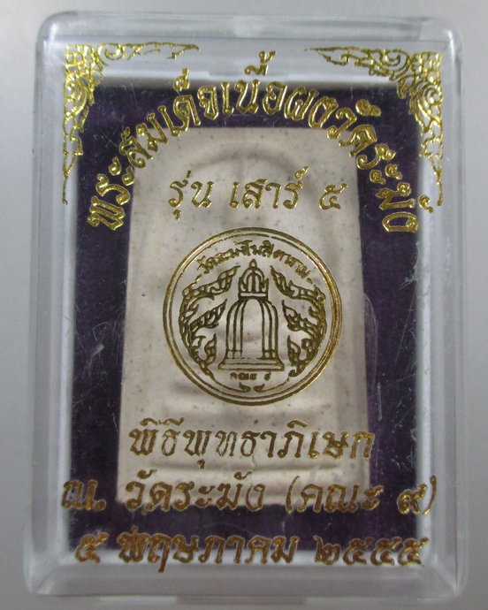๒๐ พระสมเด็จเนื้อผงวัดระฆัง รุ่นเสาร์ ๕ วัดระฆัง คณะ๙