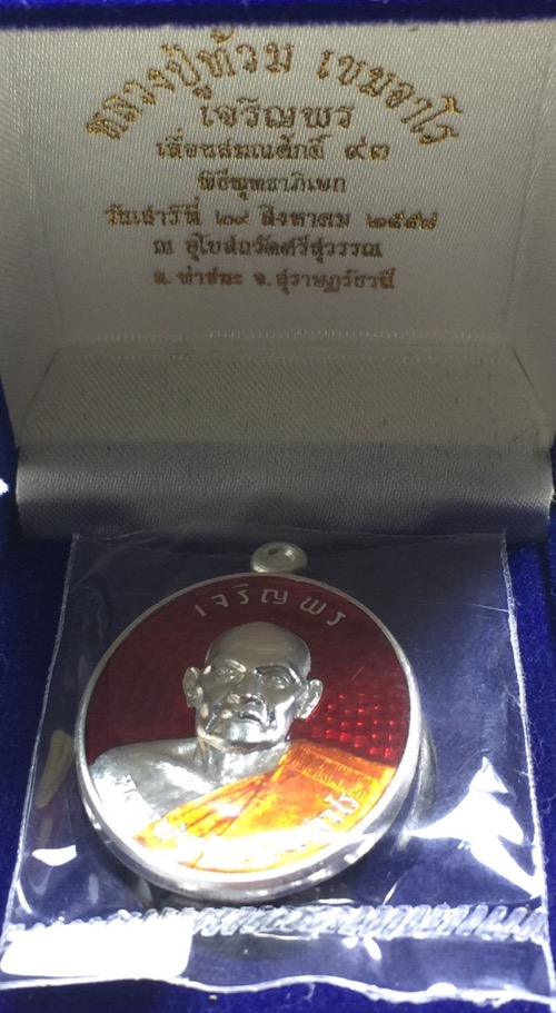 เหรียญเจริญพร เลื่อนสมนศักดิ์93 หลวงพ่อท้วม เขมจาโร วัดศรีสุวรรณ