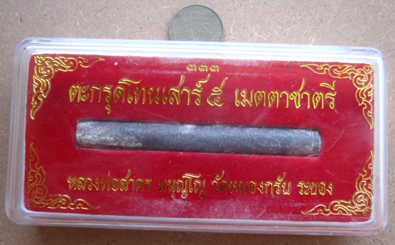 ตะกรุดโทนเสาร์ ๕ เมตตาชาตรี หลวงพ่อสาคร วัดหนองกรับ จ ระยอง ปี2550 พร้อมกล่องเดิม