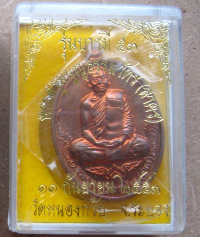 เหรียญบารมี53 หลวงพ่อสาคร วัดหนองกรับ จ ระยอง ปี2553หมายเลข762 เนื้อทองแดงผิวไฟ พร้อมกล่องเดิม