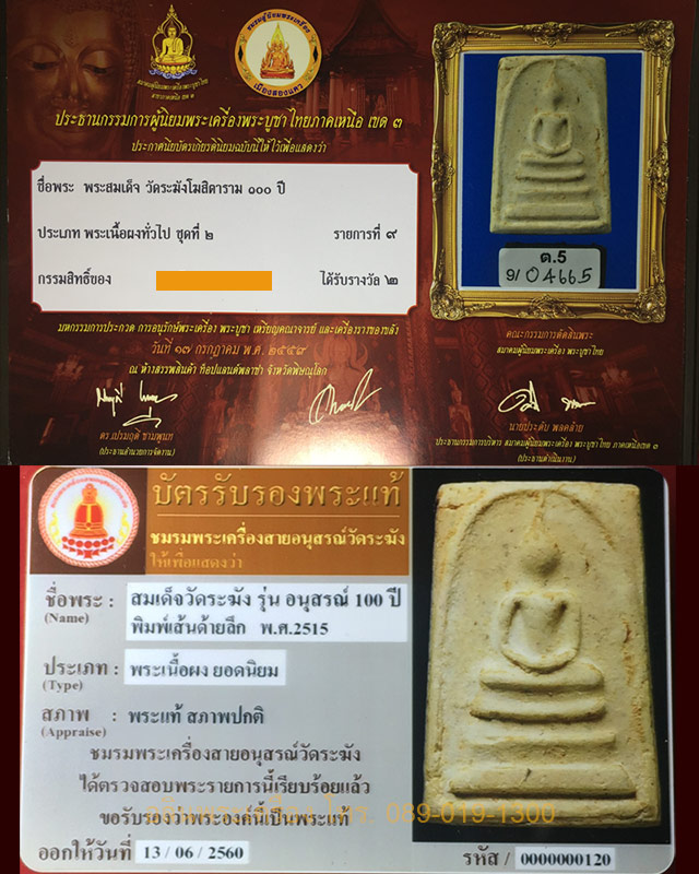 สมเด็จวัดระฆัง รุ่นอนุสรณ์ 100 ปี พิมพ์เส้นด้ายลึก สวยๆ  ติดรางวัลที่ 2 พร้อมกล่อง