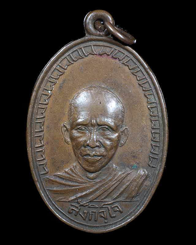 เหรียญรุ่นแรก หลวงพ่อสังกิจโจ วัดเขาพระงาม จ.ลพบุรี ปี2499**หายากครับ