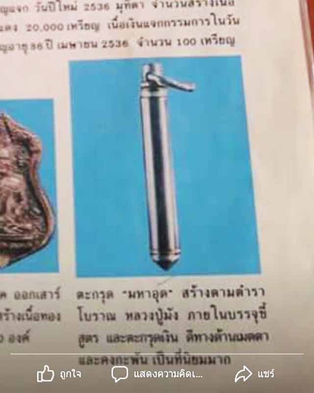 ตระกรุดมหาอุด หลวงปู่มัง วัดเทพกุญชร จ.ลพบุรี  สร้างน้อยมาก