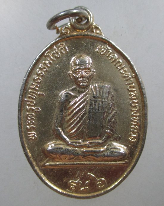 ๒๐ เหรียญรุ่น ๖ พระครูปทุมธรรมโชติ วัดราษฎร์ศรัทธาทำ จ ปทุมธานี