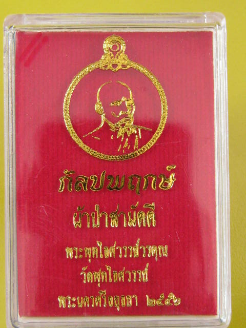 เหรียญหลวงพ่อหวล วัดพุทไธศวรรย์ ชุดผ้าป่ากัลปพฤกษ์ หลังยันต์ เนื้อเนื้อสัตตะ กล่อง